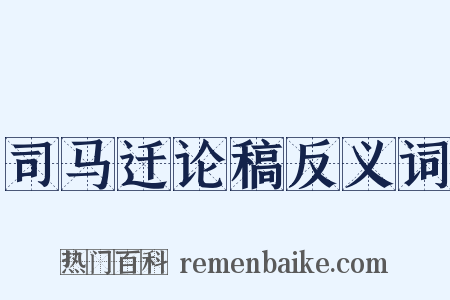 司马迁论稿反义词是什么意思的图片